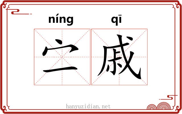 㝉戚