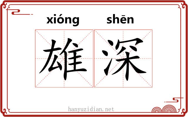 雄深 雄深