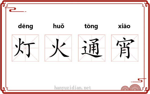 灯火通宵 灯火通宵