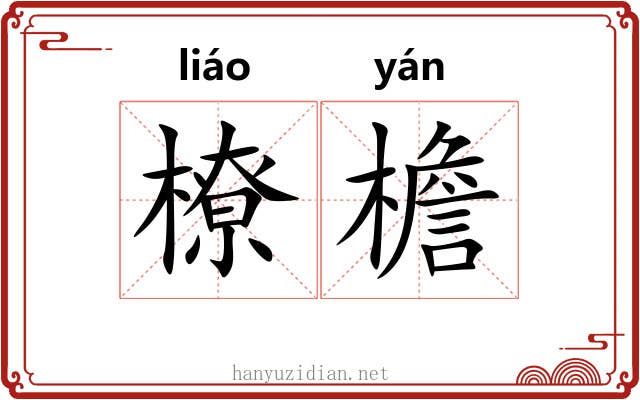橑檐