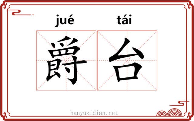 爵台 爵台