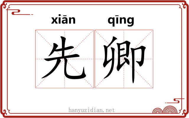 先卿