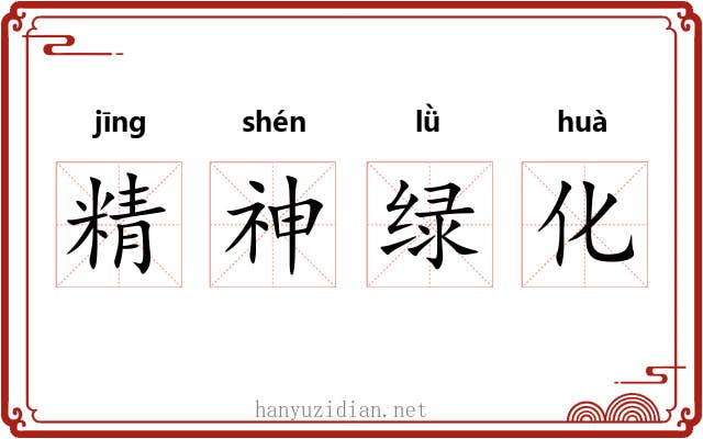 精神绿化