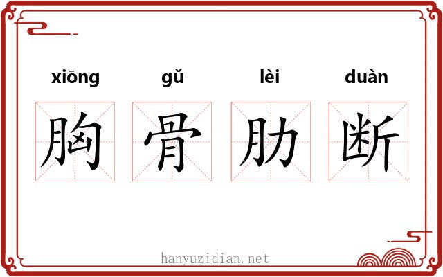 胸骨肋断