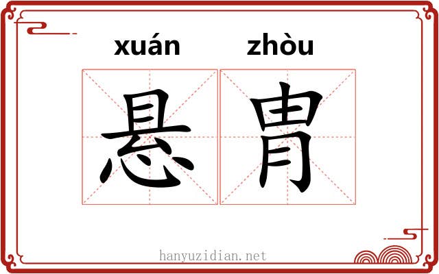 悬胄
