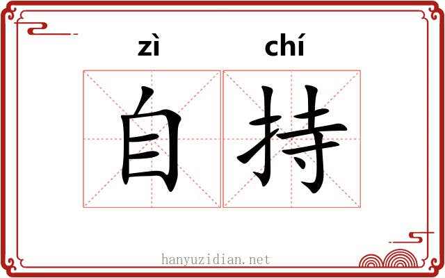 自持 自持