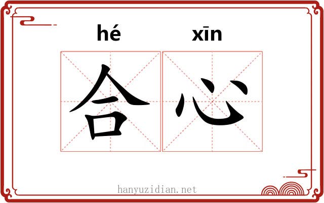 合心 合心