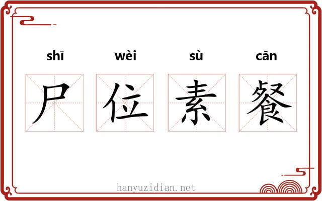尸位素餐
