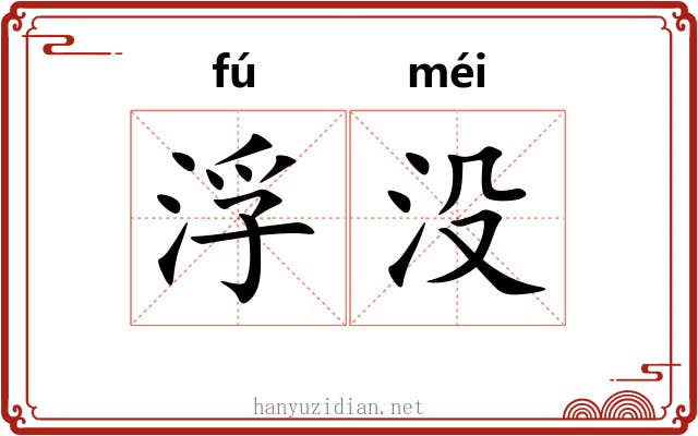 浮没