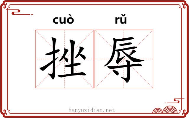 挫辱