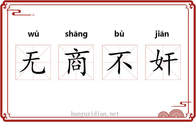 无商不奸