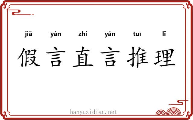 假言直言推理