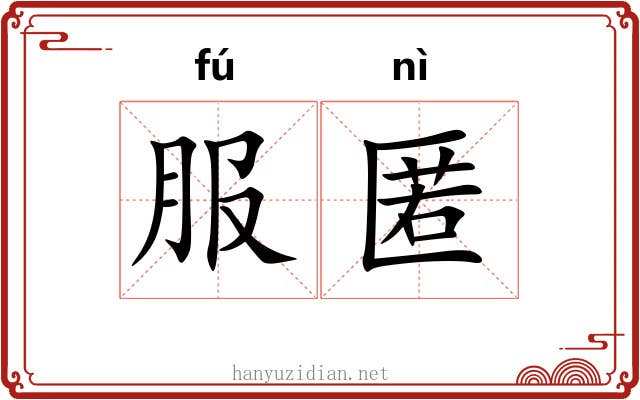 服匿 服匿