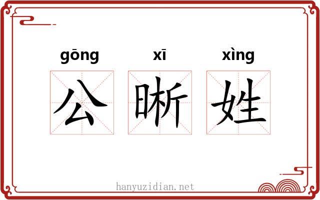 公晰姓 公晰姓