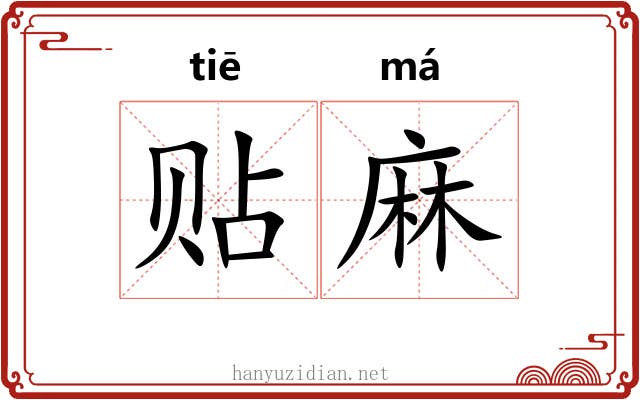 贴麻