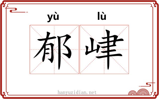 郁峍