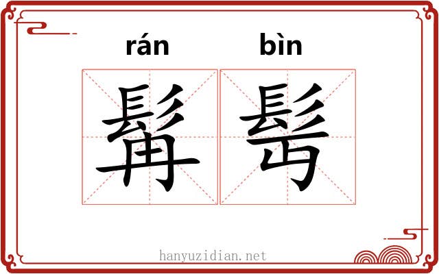 髯髩