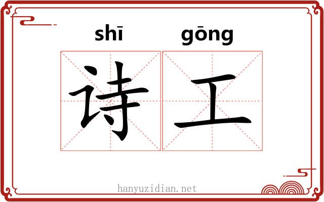 诗工