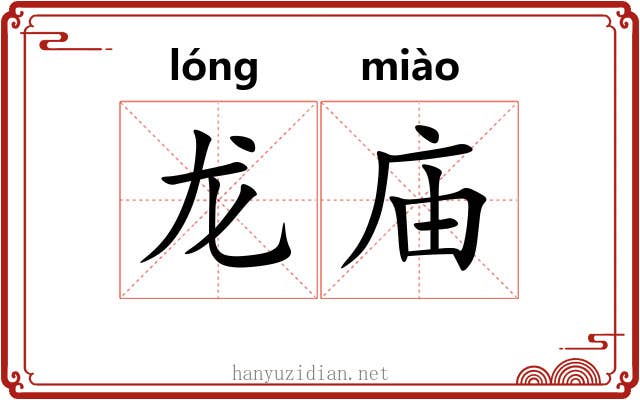 龙庙