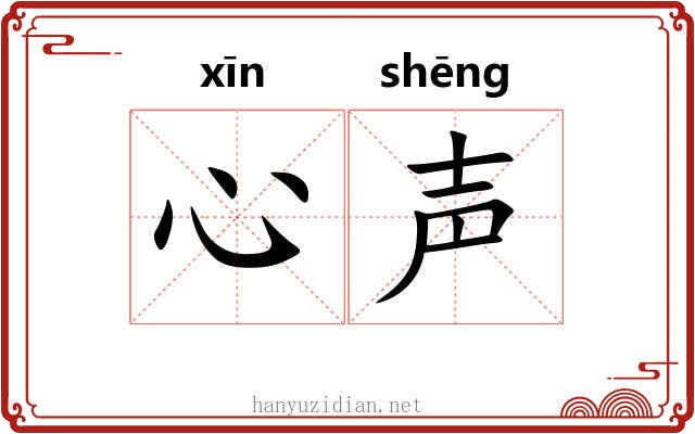 心声