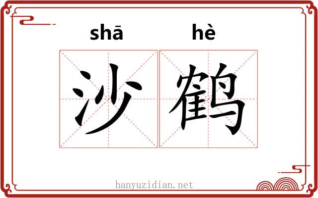 沙鹤
