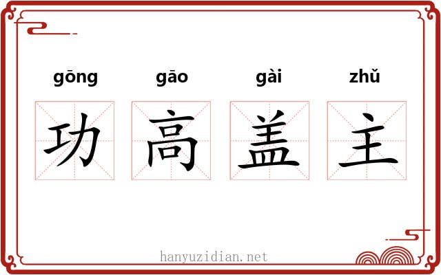 功高盖主
