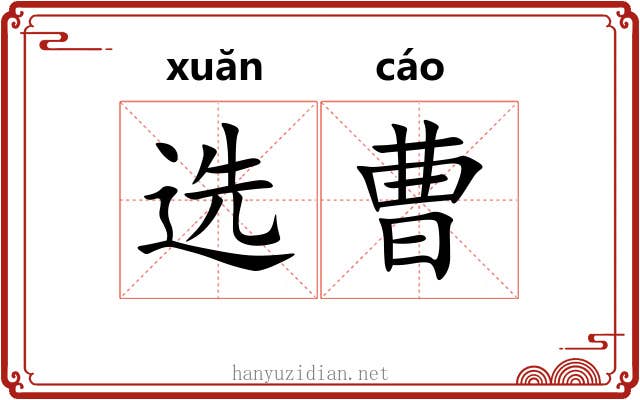 选曹