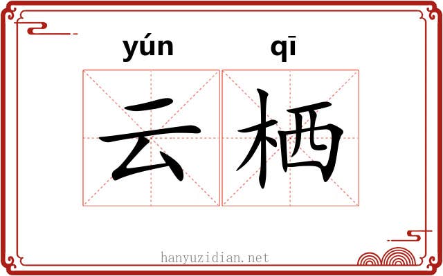 云栖 云栖