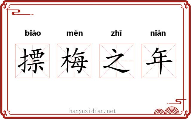 摽梅之年