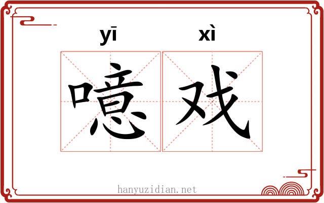 噫戏
