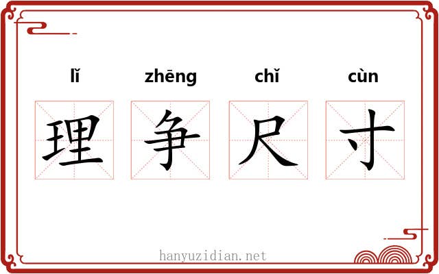 理争尺寸 理争尺寸