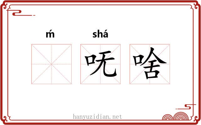 ḿ呒啥