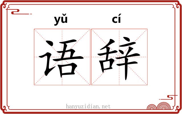 语辞
