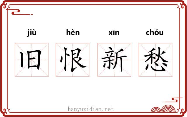 旧恨新愁 旧恨新愁
