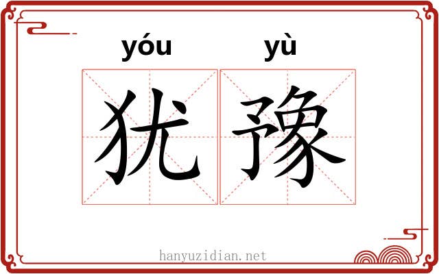 犹豫 犹豫