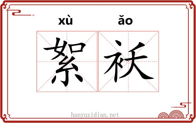 絮袄