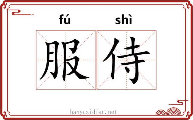 服侍 服侍