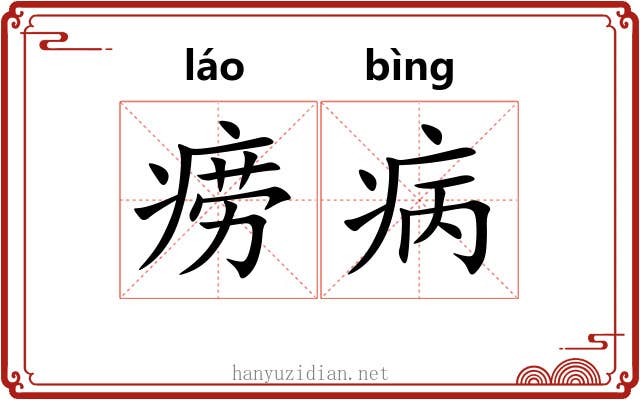 痨病