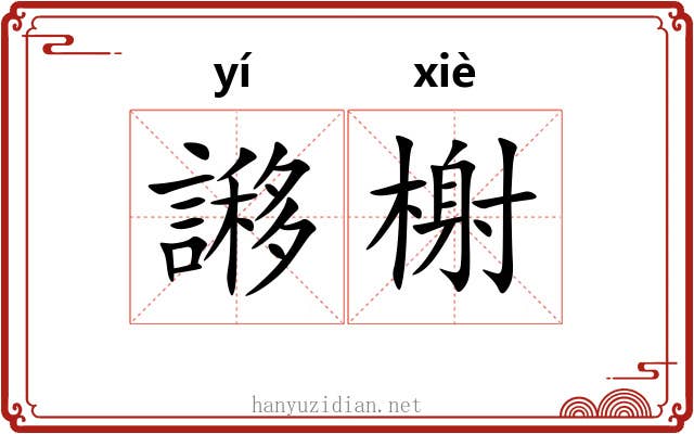 謻榭