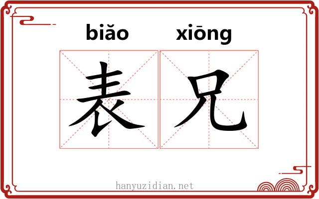 表兄 表兄