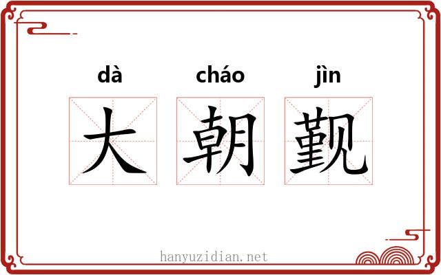 大朝觐