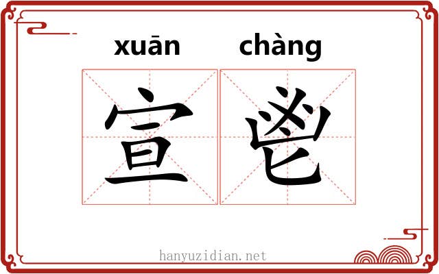 宣鬯