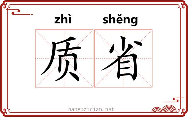 质省