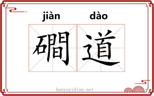 磵道