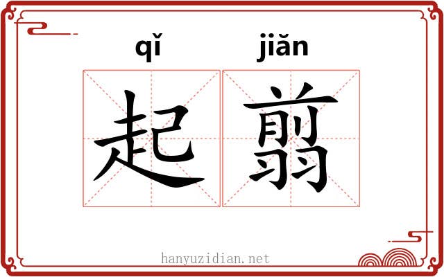 起翦