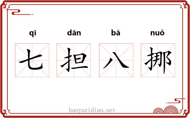 七担八挪