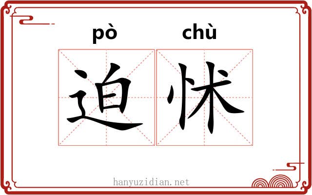 迫怵