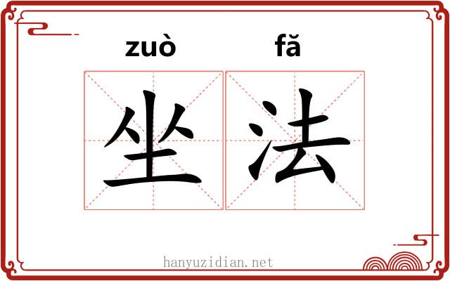 坐法 坐法