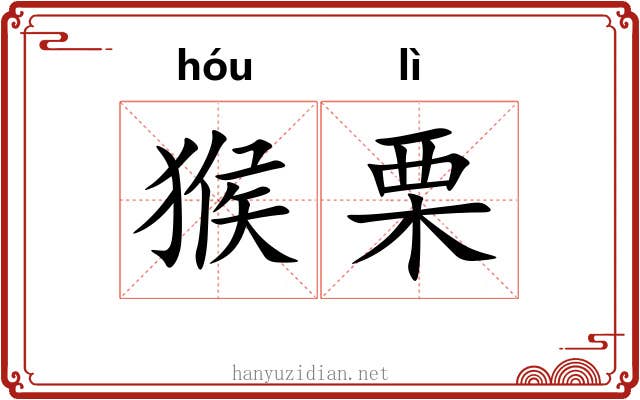 猴栗