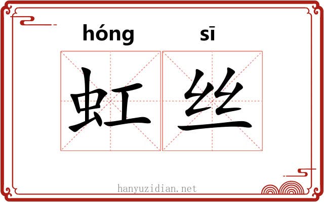 虹丝